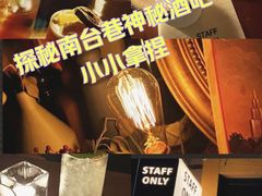 -STAFF ONLY Bar(南台巷店)