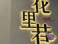 -小肚皮饮食店
