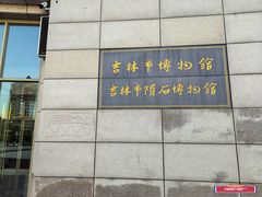 -吉林市博物馆
