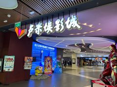 -卢米埃影城(住总万科杜比全景声激光店)