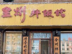 -全州拌饭馆(龙源西街店)