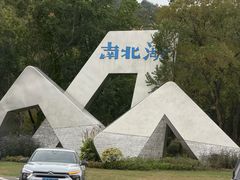 -南北湖风景区