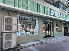 -梦菲思(果园道店)