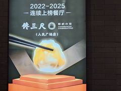 -馋三尺蟹粉小笼(人民广场店)