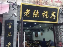 门面-老陆稿荐(西中市店)