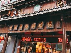 门面-甘家界牌柠檬鸭(青山店)