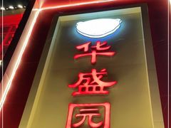 门面-华盛园卷子王农家菜水库鱼