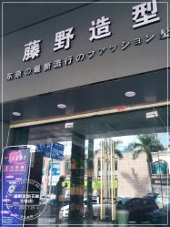 -藤野造型专业烫染接发
