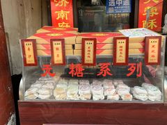-芙蓉记马蹄烧饼糖酥火烧