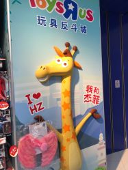 -玩具反斗城TOYSRUS(龙湖杭州西溪天街店)