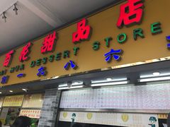 门面-百花传统甜品店(原址店)