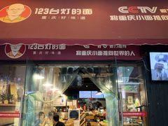 门面-车沾巷·重庆老味豌杂面