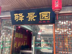 -颐景园