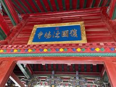 -护国法轮寺