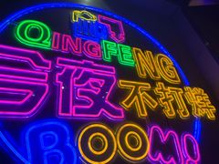 -庆峰龙虾烧烤(合肥一店)