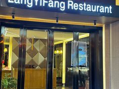 -廊亦舫Lang Yi Fang Restaurant(金桥店)