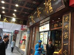 门面-太平馆西餐厅(北京路店)