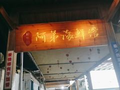 门面-阿弟特色海鲜餐厅·大排档(平潭店)