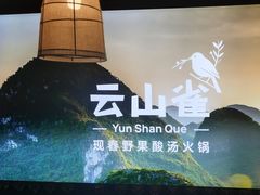 -花菇朵·云山雀 ll 野生菌锅·野果酸汤·精品滇菜(万柳店)