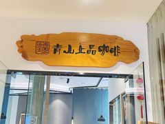 -青山上品咖啡·日式法兰绒手冲(高岛屋百货店)