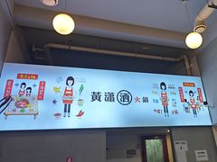 -黄潇洒老火锅(九眼桥宏济巷店)