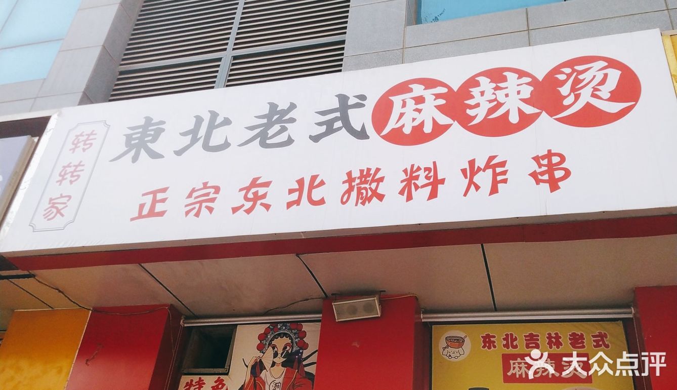 好吃的麻辣烫