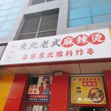 好吃的麻辣烫