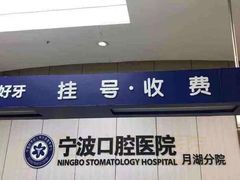 -宁波口腔医院(月湖分院)