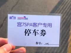 -宫七SPA·高端Massage(浦东大道店)