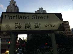 -砵兰街