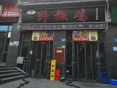 门面-天治宣·野椒鸡(龙头寺总店)