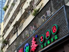 -潮泰牛肉火锅 · 创于1992年(车公庙店)