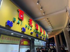 门面-百花传统甜品店(原址店)