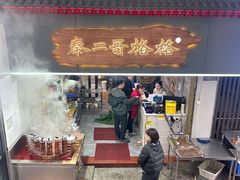 -秦二哥格格(高笋塘店)