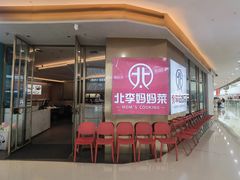 -北李妈妈菜·海肠捞饭(开发区万达店)