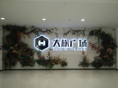 -大族广场Mall&More