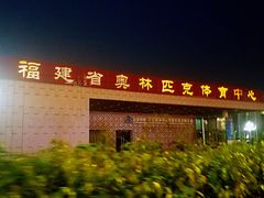 -福建省奥林匹克体育中心-体育馆