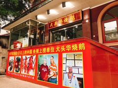 门面-黄连大头华烧鹅(萧地大马路店)