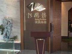 -松鹤楼·非遗·苏帮菜(融科店)