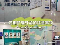 -维乐口腔(格林门诊长宁店)