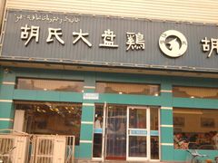 门面-胡氏大盘鸡新疆菜(石岗店)