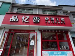 -品忆香炒货工坊(西稍门店)