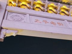 -太平老街