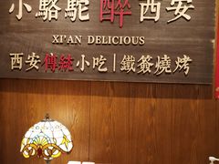 -福苗小骆驼烧烤(大唐不夜城店)