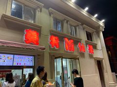 门面-美肴冰品·汉堡·牛腩饭(总店)