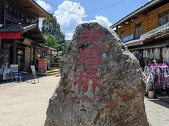 -泸沽湖国家级风景名胜区走婚桥
