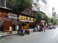 门面-文山荷鲜居(翠湖店)