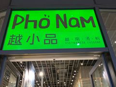 门面-越小品·越南餐厅(万科里店)