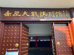 -三国赤壁古战场
