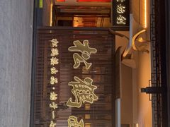 -松鹤面馆·古法焖肉面(观前店)